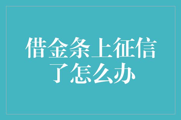 借金条上征信了怎么办