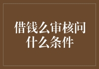 借钱么审核问什么条件？哦豁，原来这才是他们真正关心的！