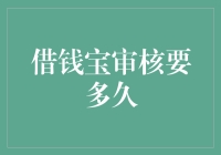 借钱宝审核要多久：解析借款申请的审核流程