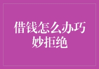 借钱怎么办巧妙拒绝：构建健康的金钱关系