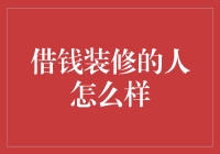 借钱装修的人怎么样