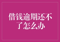 借钱逾期还不了怎么办：理性思考，实践行动