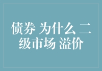 谣言缠身的债券：为何它在二级市场上总是溢价？