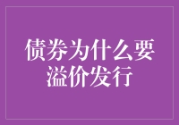 债券溢价发行：投资机遇还是市场信号？