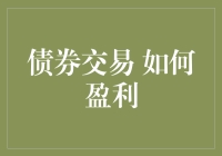 债券市场大冒险：如何在债券交易中找到自己的黄金屋