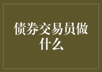 债券交易员：当股市累了，他们才是真正的劳模