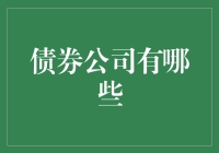 金融市场的脉络：债券公司概览与剖析