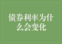 债券利率为什么会变来变去？可不是因为得了波动症