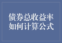 债券总收益率计算公式：一场数字冒险