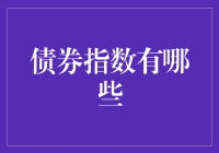 债券指数大观园：一本不正经的债券入门手册