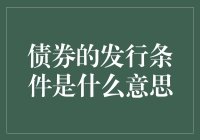 债券发行条件？别逗了，我连什么是债券都不懂！