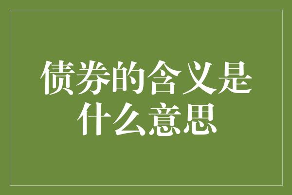 债券的含义是什么意思