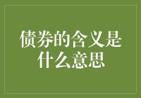 债券：你借钱给我，我就是你的人了？