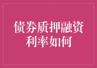 债券质押融资利率：隐藏于利率曲线之下的融资策略