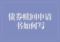 债券赎回申请书怎么写？一篇教你轻松应对！