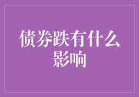 债券跌了，我们该怎么安慰国债？