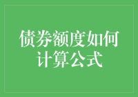 债券额度计算公式：精确理解企业的资金管理