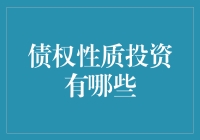 债权性质投资？别逗了，那是啥玩意儿