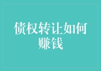 债权转让？赚大钱的方法还是坑人的陷阱？