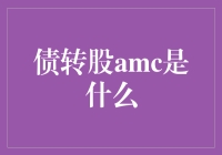 AMC：债务的变形金刚