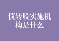 债转股实施机构：从债神到股神的华丽转身