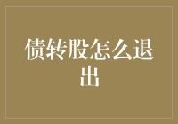 债转股退出机制：企业发展的双刃剑