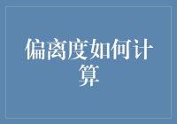 偏离度计算：数据分布分析中的关键指标解读