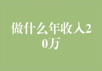 20万年薪，年薪不是梦，看看这几种神奇工作！