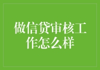 信贷审核：构建金融信用体系的基石