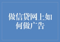 信贷网广告创意策略：构建金融信用的桥梁