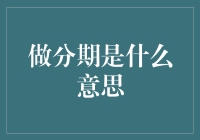 做分期：消费的新潮流还是负债的陷阱？