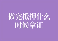 抵押登记完毕后，产权证书何时发放？