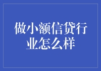 小额信贷行业，干的就是雨露均沾的事业