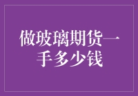 玻璃期货一手交易费用分析：投资成本与风险评估