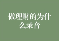 理财达人秘籍：录音，让钱生钱不再孤单