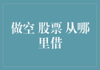 股票大逃杀：做空股票，从哪里借来东风