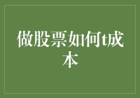 炒股秘籍：如何巧妙地T出成本？