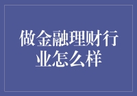 金融理财行业：一场与数字共舞的冒险之旅