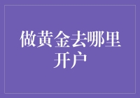 黄金投资开户：选对平台，拥抱金光大道