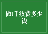 你能在一张钞票上起飞吗？聊聊做t手续费的天价机票