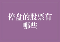 今日股市停摆：那些躺平的股票，你认领几只？