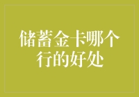 选对银行，让你的储蓄金卡变成财富金卡？别做梦了！