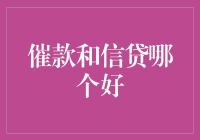 夹缝求生：催款与信贷——哪一方更胜一筹？