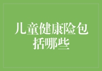 儿童健康险的全面保障：为孩子的未来搭建坚实堡垒