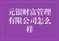 元银财富管理有限公司：打造个性化的财富管理新体验