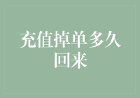 充值掉单多久回来：从用户行为到系统恢复的全面解析