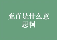 充直的含义及其应用场景：从手机充电到移动支付的探索