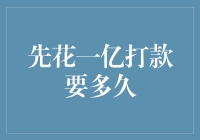 你有没有想过，先花一亿要多久？