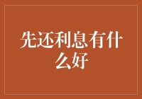 先还利息有什么好？我来告诉你十个你没想到的理由！