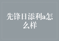 先锋日添利A：理财产品界的孙悟空，你敢让它上天入地吗？